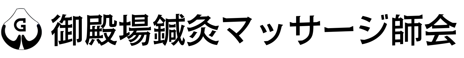 御殿場鍼灸マッサージ師会