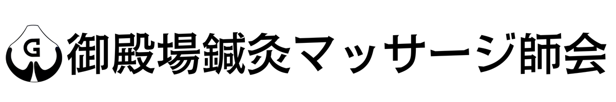 御殿場鍼灸マッサージ師会